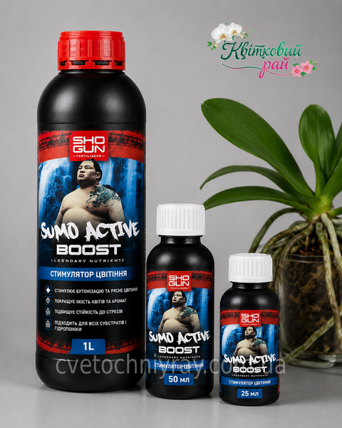 Shogun SUMO Active Boost (Шогун Сумо Актив Буст) 100 мл (ручне фасування) - біостимулятор цвітіння STM-00606 фото