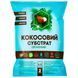 Кокосовий субстрат органічний 2 л &mdash; кокосовий ґрунт для орхідей та кімнатних рослин 1016-39 фото 2