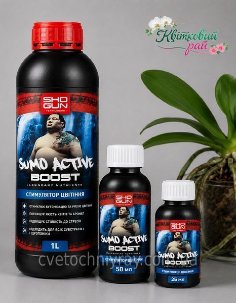 Shogun SUMO Active Boost (Шогун Сумо Актив Буст) 250 мл (заводський флакон) - біостимулятор цвітіння STM-00608 фото