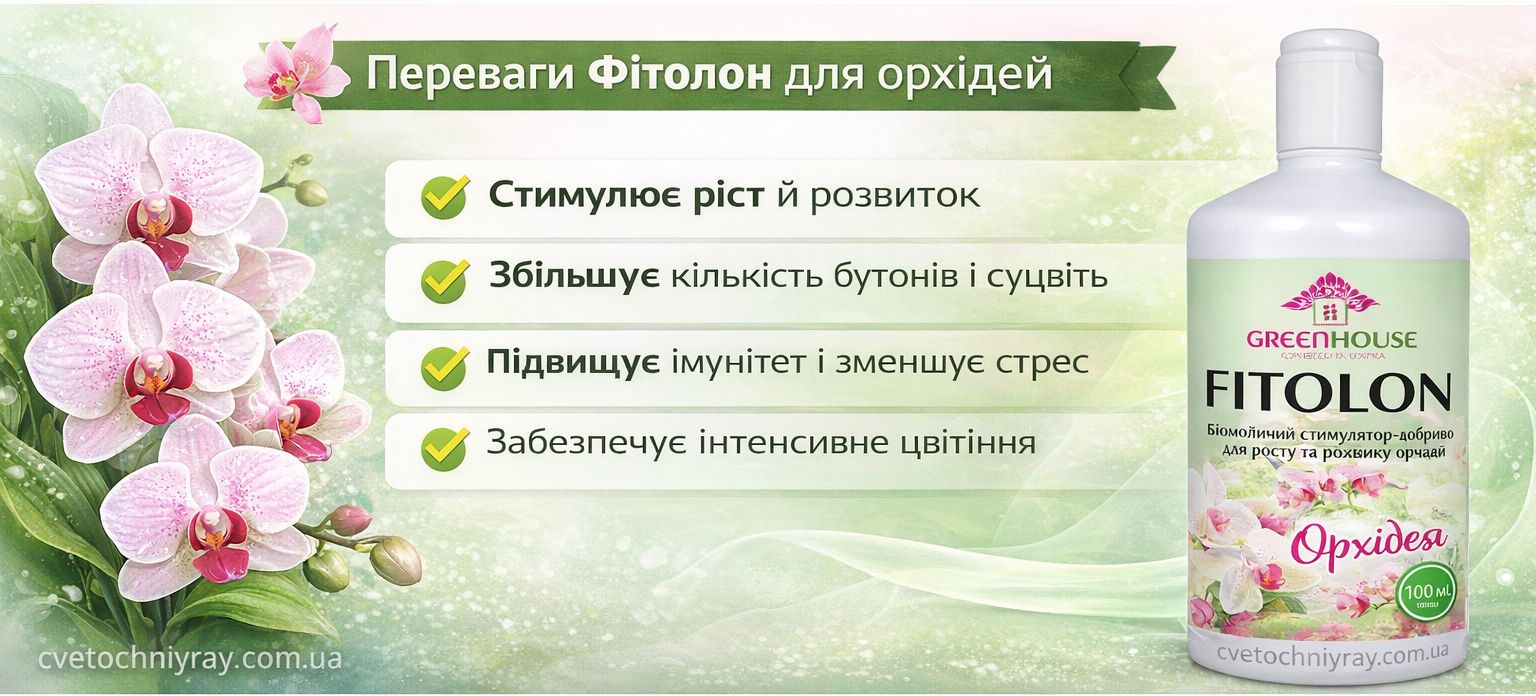 переваги фітолон для орхідей стимулятор росту та добриво для цвітіння орхідей