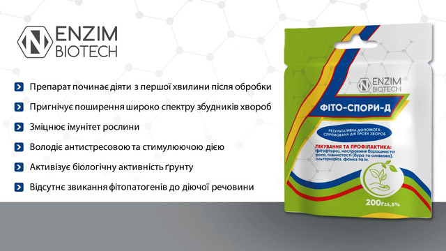 Біофунгіцид Фіто-Спори-Д паста 200 г Enzim Agro для захисту рослин від хвороб та відновлення ґрунту