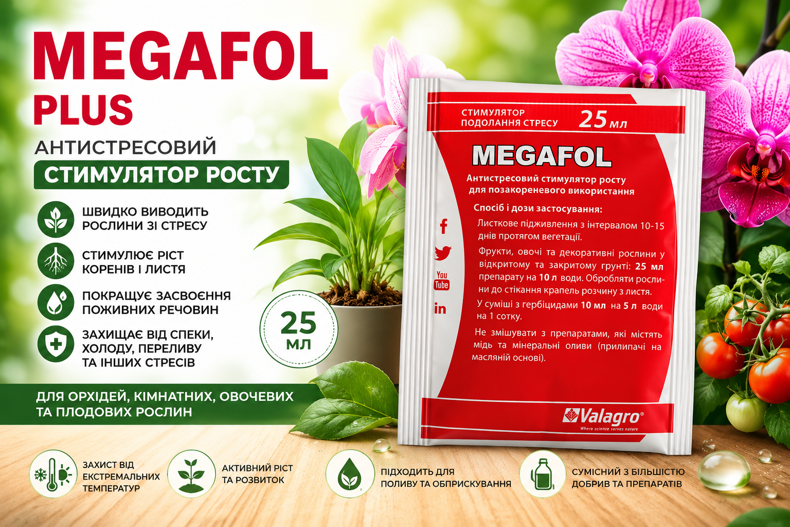 Megafol Plus 25 мл Valagro антистресовий стимулятор росту для орхідей і кімнатних рослин