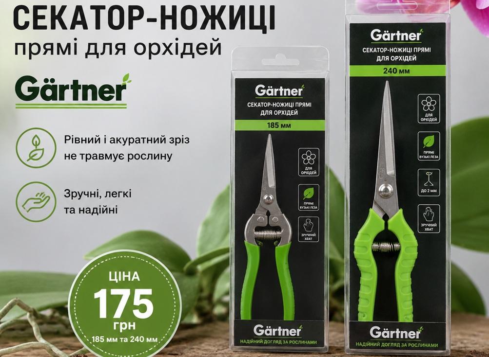 Секатор-ножиці прямі для орхідей Gartner 185 мм та 240 мм – професійний інструмент для обрізки квітконосів, коренів і листя орхідей.