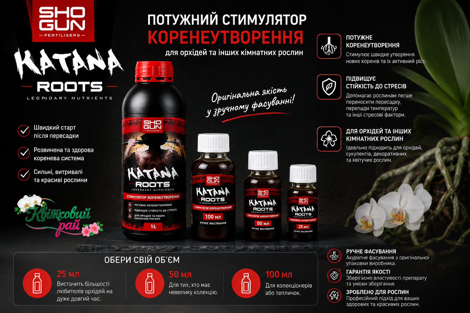 Shogun Katana Root (Шогун Катана Рут) — стимулятор коренеутворення для орхідей та кімнатних рослин. Оригінальний флакон 1 л і ручне фасування 25 мл, 50 мл та 100 мл.