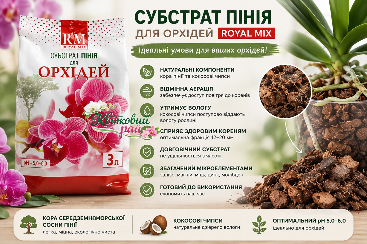 Переваги субстрату для орхідей Royal Mix Пінія 3 л — кора сосни пінії, кокосові чипси, оптимальна фракція 12–20 мм та готовий до використання субстрат для пересадки орхідей.