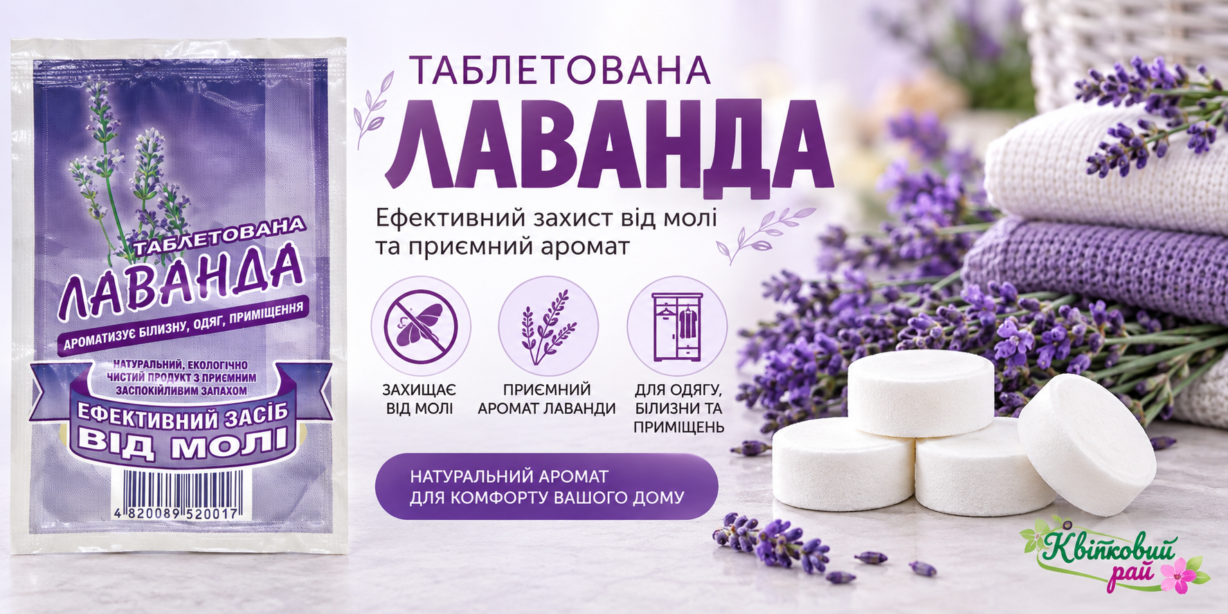 Таблетки від молі «Лаванда» — ароматизований засіб для захисту одягу, білизни та приміщень від молі. Таблетки мають приємний аромат лаванди, ароматизують речі під час зберігання та зручно використовуються у шафах, гардеробах і комодах.
