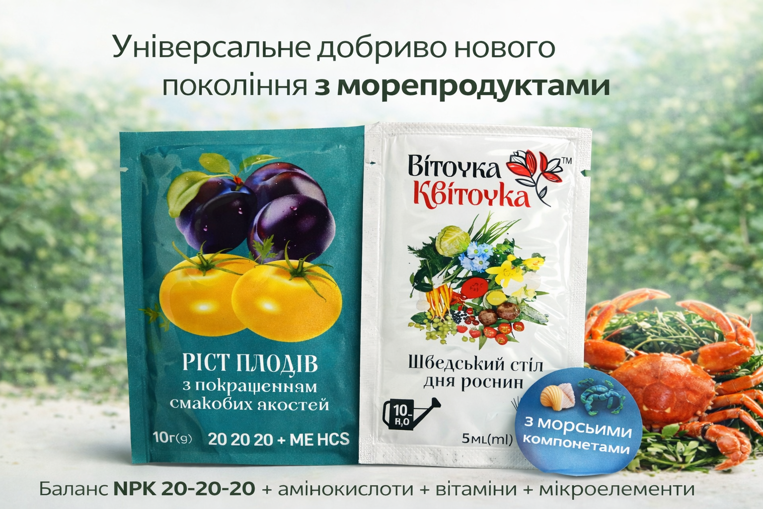Добриво Віточка Квіточка 20-20-20 з морепродуктами для росту та врожаю